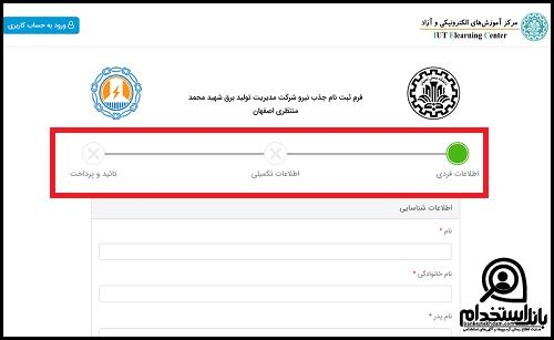 استخدام نیروگاه شهید محمد منتظری اصفهان